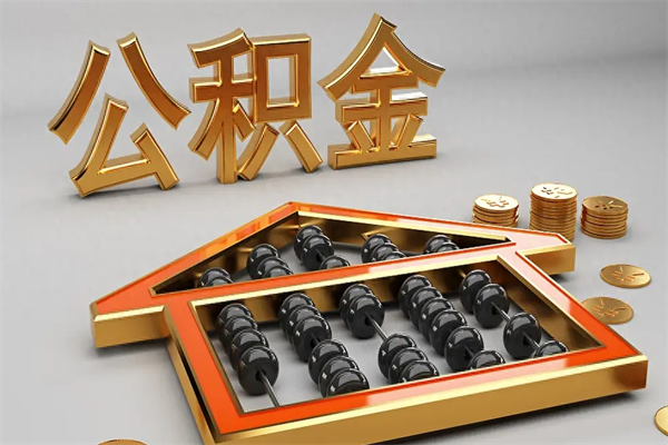 中卫工厂辞职了交的公积金怎么取（工厂离职住房公积金怎么取出来）