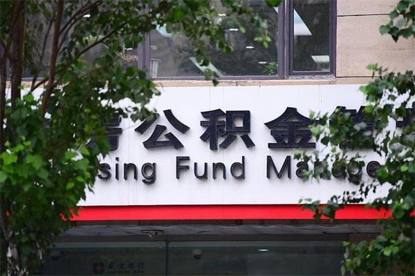 中卫公积金代取风险（公积金代取有什么后果）