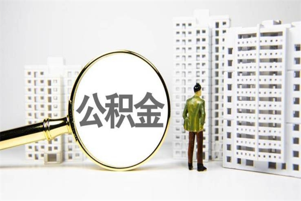 中卫公积金说我骗提让我还回去（欠了很多网贷想用公积金还）