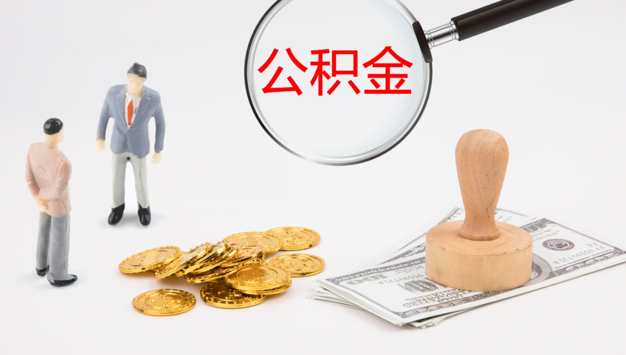 中卫安庆在职公积金提取代办（安庆公积金提取所需材料）