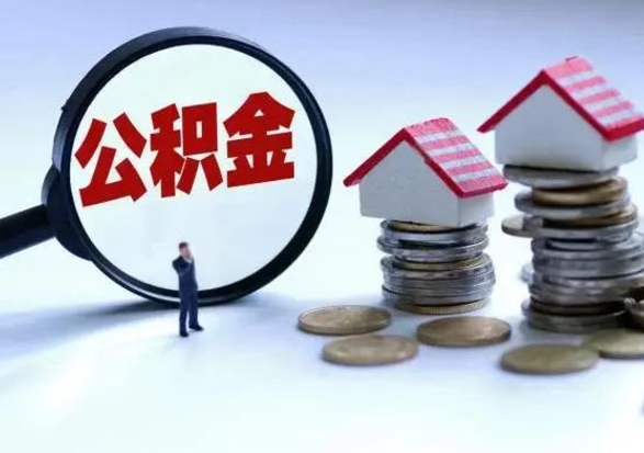 中卫如何提取自己的住房公积金（自己怎么提取公积金余额）